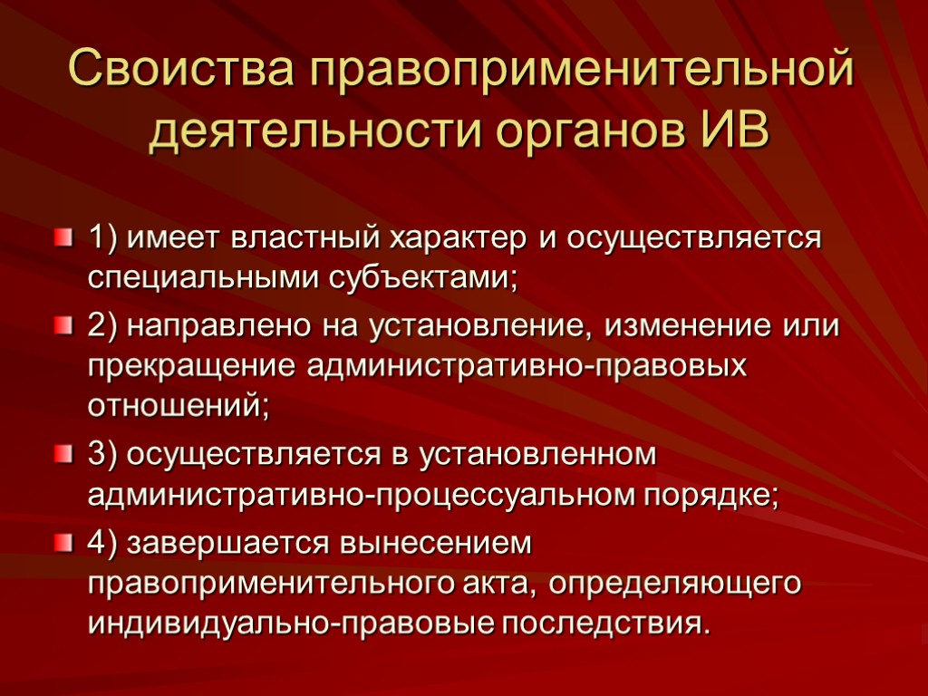 Своиства правоприменительной деятельности органов ИВ 1) имеет властный характер и осуществляется специальными субъектами; 2)